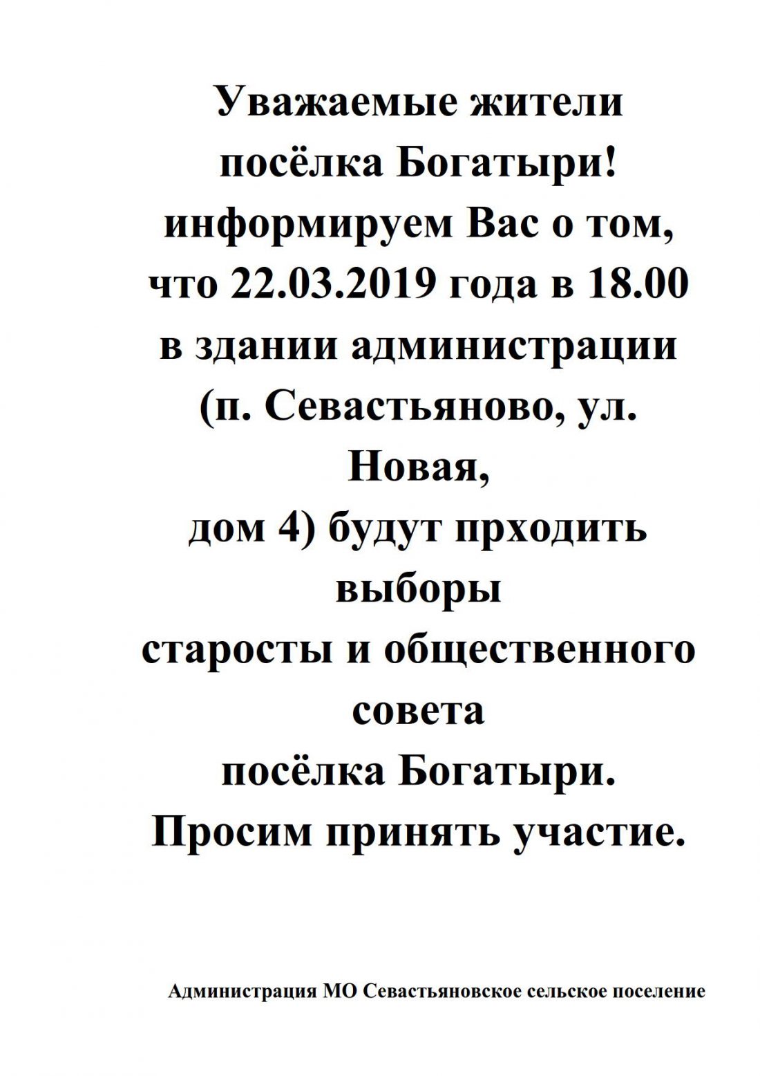 Сход граждан п. Богатыри | Севастьяновское сельское поселение